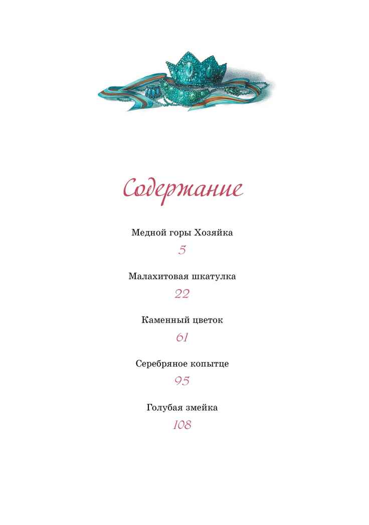 Хозяйка Медной горы, производитель Махаон , ISBN 978-5-38926-395-6, № 2