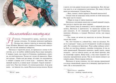 Хозяйка Медной горы, производитель Махаон , ISBN 978-5-38926-395-6№ 6