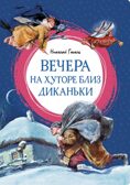 Вечера на хуторе близ Диканьки. Гоголь Н. В., производитель Махаон , ISBN 978-5-38924-890-8, № 1