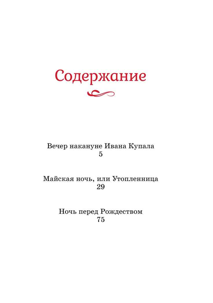 Вечера на хуторе близ Диканьки. Гоголь Н. В., производитель Махаон , ISBN 978-5-38924-890-8, № 2