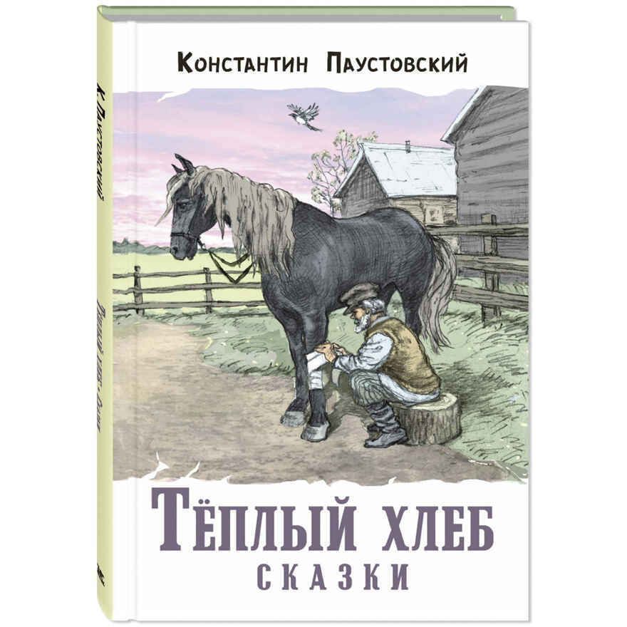 Тёплый хлеб. Сказки, производитель ЭНАС-КНИГА , ISBN 978-5-00198-462-7, № 1