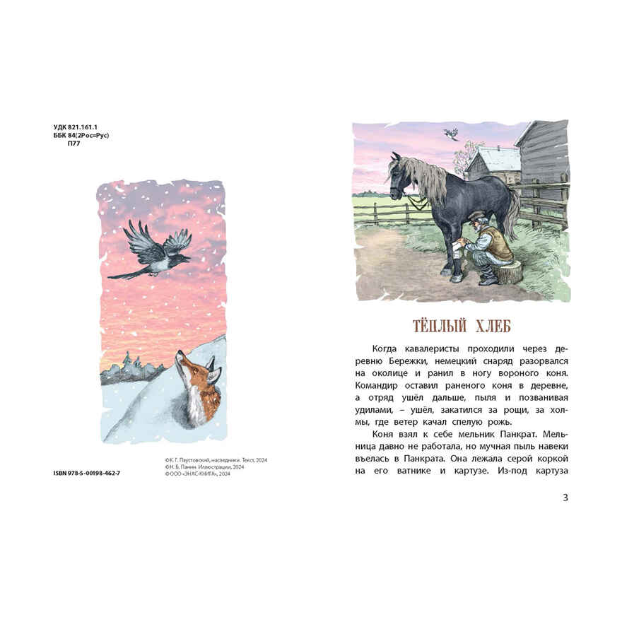 Тёплый хлеб. Сказки, производитель ЭНАС-КНИГА , ISBN 978-5-00198-462-7, № 2