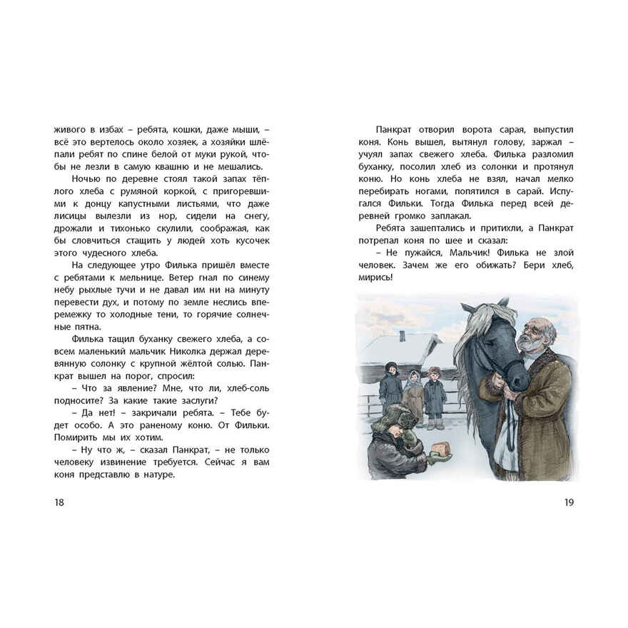 Тёплый хлеб. Сказки, производитель ЭНАС-КНИГА , ISBN 978-5-00198-462-7, № 3