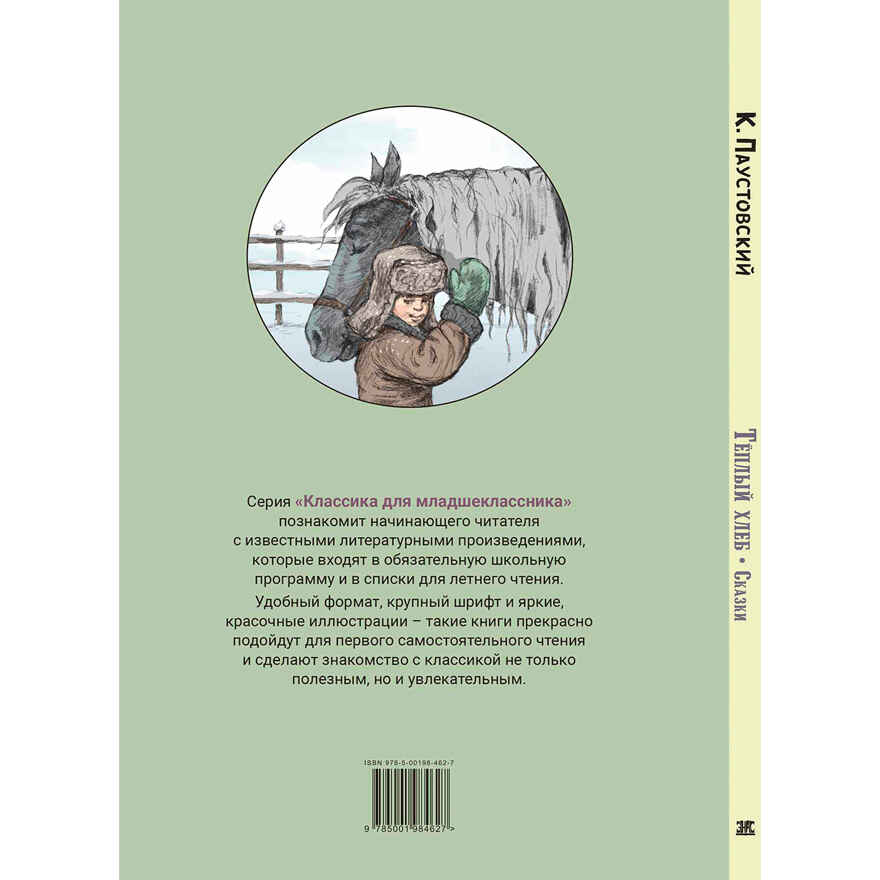 Тёплый хлеб. Сказки, производитель ЭНАС-КНИГА , ISBN 978-5-00198-462-7, № 10