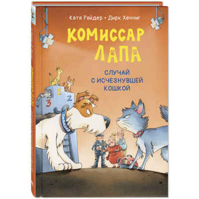 Комиссар Лапа. Случай с исчезнувшей кошкой, производитель ЭНАС-КНИГА , ISBN 978-5-00198-580-8№ 1