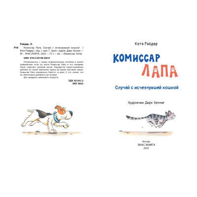 Комиссар Лапа. Случай с исчезнувшей кошкой, производитель ЭНАС-КНИГА , ISBN 978-5-00198-580-8№ 2