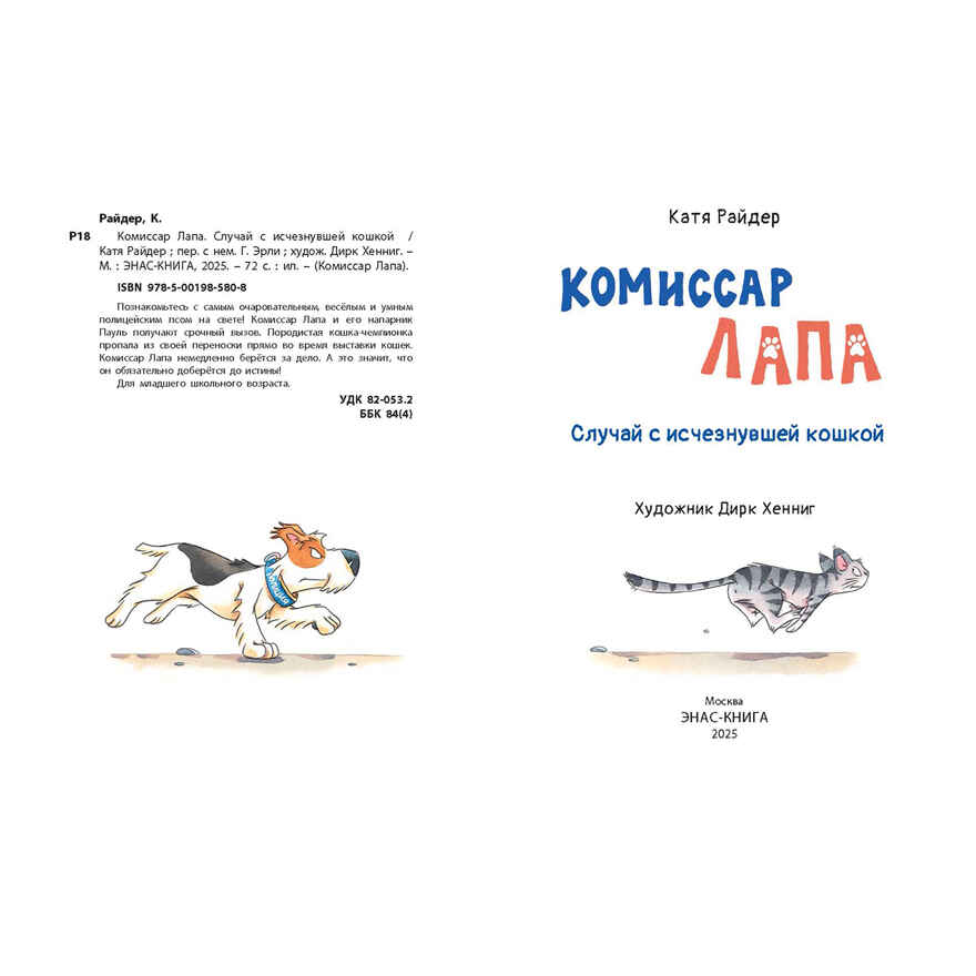Комиссар Лапа. Случай с исчезнувшей кошкой, производитель ЭНАС-КНИГА , ISBN 978-5-00198-580-8, № 2