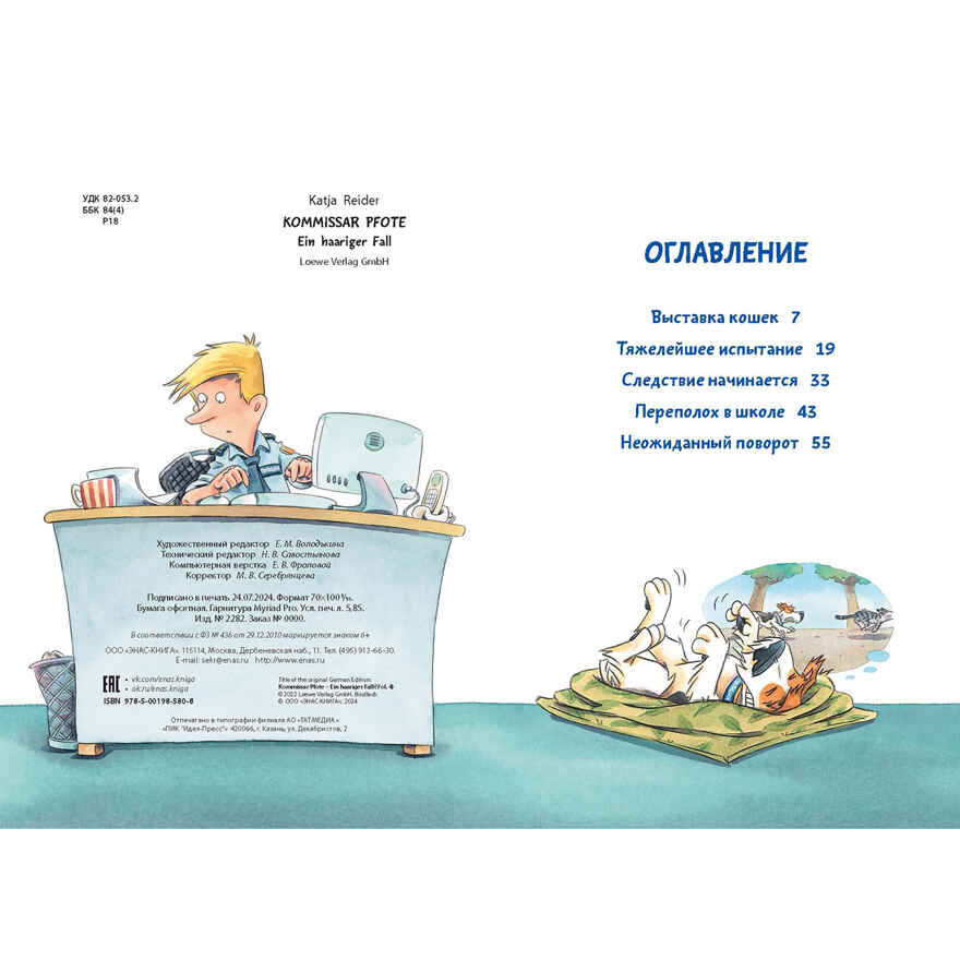 Комиссар Лапа. Случай с исчезнувшей кошкой, производитель ЭНАС-КНИГА , ISBN 978-5-00198-580-8, № 3