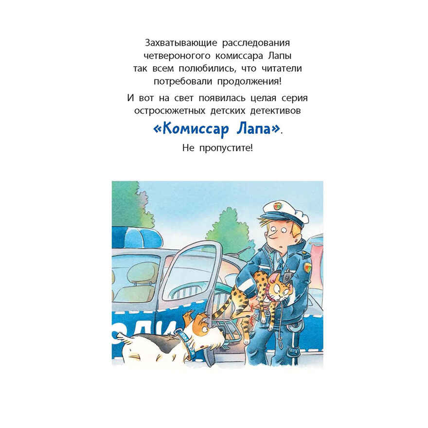 Комиссар Лапа. Случай с исчезнувшей кошкой, производитель ЭНАС-КНИГА , ISBN 978-5-00198-580-8, № 9