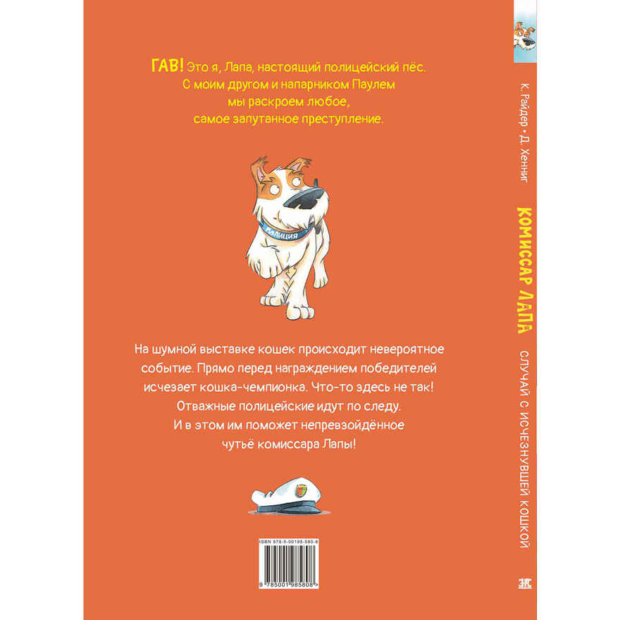 Комиссар Лапа. Случай с исчезнувшей кошкой, производитель ЭНАС-КНИГА , ISBN 978-5-00198-580-8, № 10