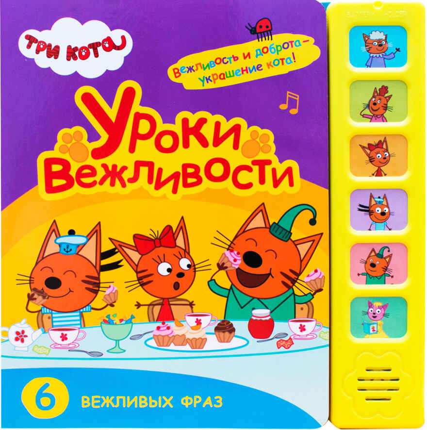 Уроки вежливости (Три кота. Звуковые книжки), книга с 6 звуковыми кнопками, производитель МОЗАИКА kids , ISBN 978-5-43151-589-7, № 1