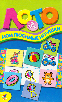 Мини-лото. Мои любимые игрушки, производитель Дрофа-медиа, ISBN 460-7-14736-567-0, № 1