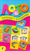 Мини-лото. Прятки с буквами, производитель Дрофа-медиа, ISBN 460-7-14736-566-3, № 1
