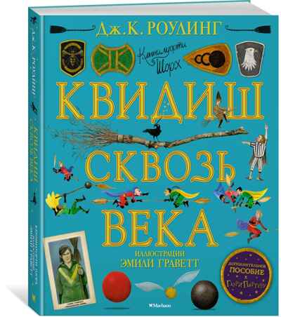 Квидиш сквозь века (с цветными иллюстрациями). Роулинг Дж.К. Гарри Поттер, производитель Махаон , ISBN 978-5-38918-096-3№ 1