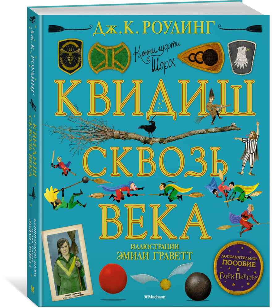 Квидиш сквозь века (с цветными иллюстрациями). Роулинг Дж.К. Гарри Поттер, производитель Махаон , ISBN 978-5-38918-096-3, № 1