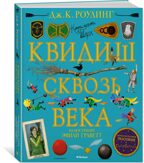 Квидиш сквозь века (с цветными иллюстрациями). Роулинг Дж.К. Гарри Поттер, производитель Махаон , ISBN 978-5-38918-096-3, № 1