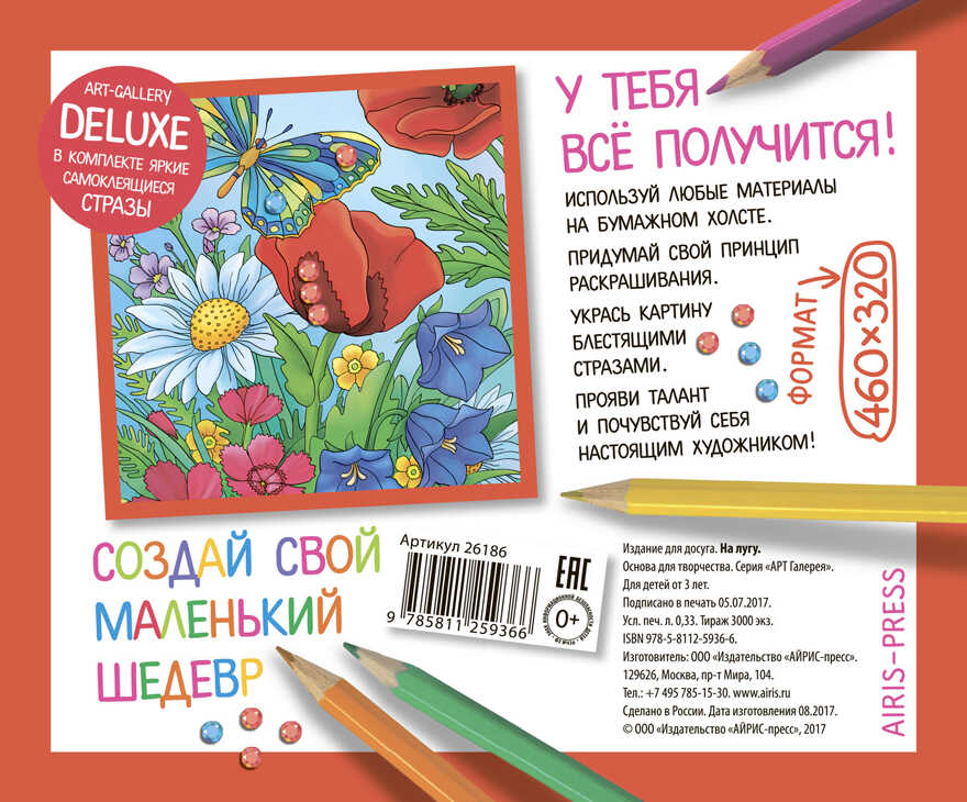 АРТ. Основа для творчества со стразами большая. На лугу. АРТ Галерея, производитель Айрис-пресс , ISBN 978-5-81125-936-6, № 2