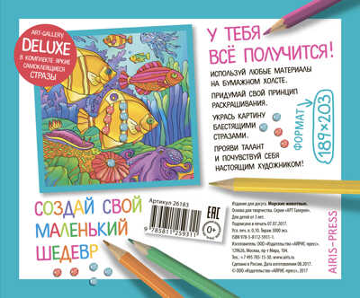 АРТ. Основа для творчества со стразами малая. Морские животные. АРТ Галерея, производитель Айрис-пресс , ISBN 978-5-81125-931-1№ 2