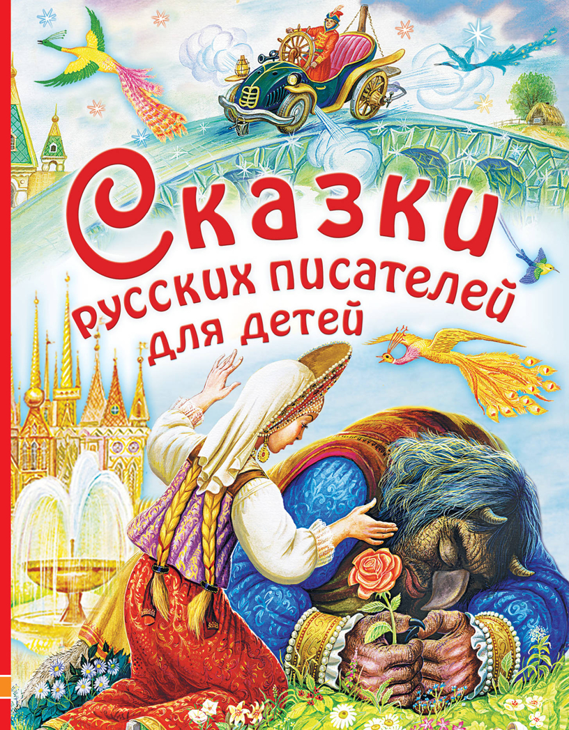 Сказки русских писателей для детей. Маршак С.Я., Платонов А.П., Аксаков С.Т., Толстой Л.Н., Паустовский К.Г. Любимые истории для детей, производитель АСТ , ISBN 978-5-17983-017-7, № 1