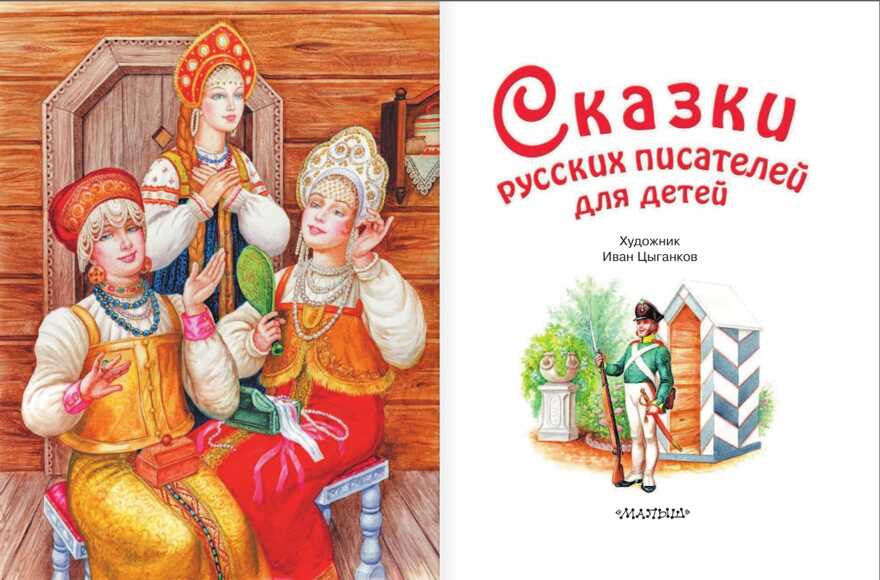 Сказки русских писателей для детей. Маршак С.Я., Платонов А.П., Аксаков С.Т., Толстой Л.Н., Паустовский К.Г. Любимые истории для детей, производитель АСТ , ISBN 978-5-17983-017-7, № 2
