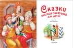 Сказки русских писателей для детей. Маршак С.Я., Платонов А.П., Аксаков С.Т., Толстой Л.Н., Паустовский К.Г. Любимые истории для детей, производитель АСТ , ISBN 978-5-17983-017-7, № 2