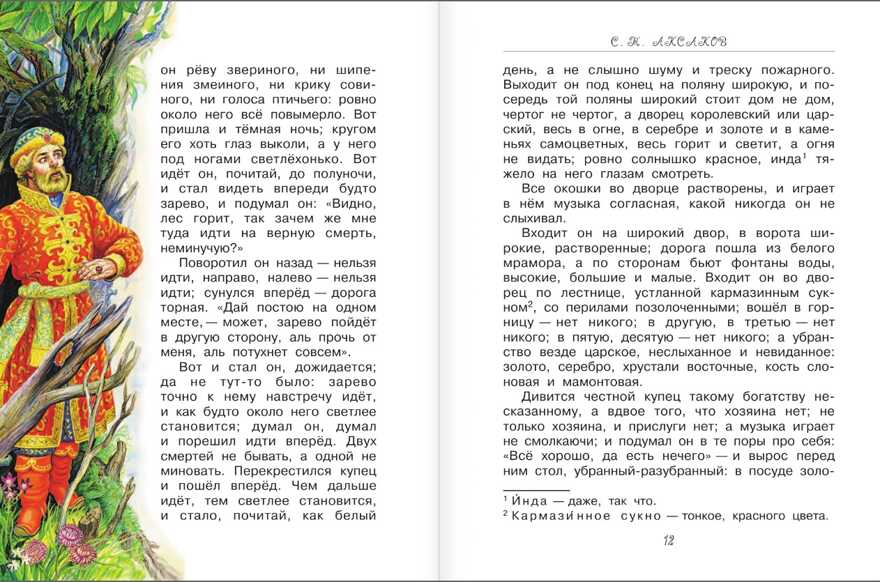Сказки русских писателей для детей. Маршак С.Я., Платонов А.П., Аксаков С.Т., Толстой Л.Н., Паустовский К.Г. Любимые истории для детей, производитель АСТ , ISBN 978-5-17983-017-7, № 6