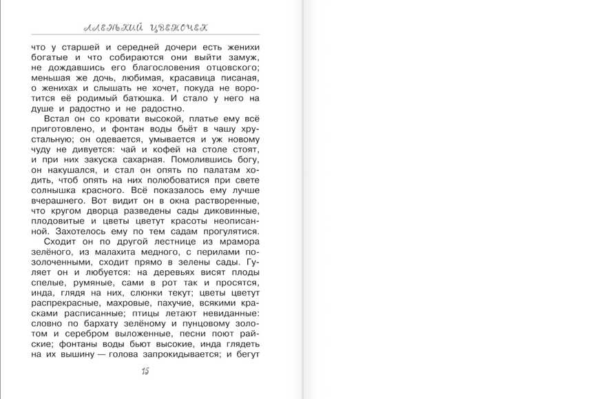 Сказки русских писателей для детей. Маршак С.Я., Платонов А.П., Аксаков С.Т., Толстой Л.Н., Паустовский К.Г. Любимые истории для детей, производитель АСТ , ISBN 978-5-17983-017-7, № 8
