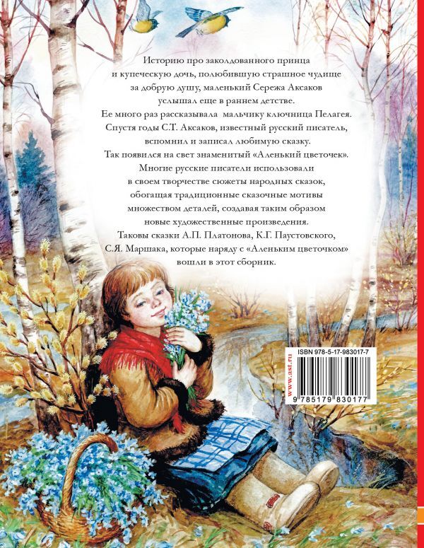 Сказки русских писателей для детей. Маршак С.Я., Платонов А.П., Аксаков С.Т., Толстой Л.Н., Паустовский К.Г. Любимые истории для детей, производитель АСТ , ISBN 978-5-17983-017-7, № 9