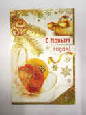 С Новым годом!, производитель Мир поздравлений, ISBN 46032624-7-50031-235-6, № 1