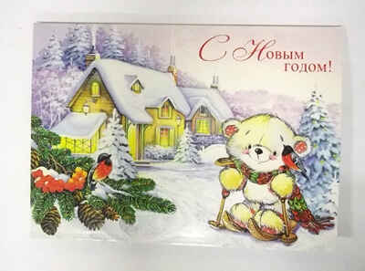 С Новым годом!, производитель Мир поздравлений, ISBN 46032624-9-00061-244-5№ 1
