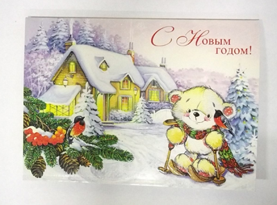 С Новым годом!, производитель Мир поздравлений, ISBN 46032624-9-00061-244-5, № 1