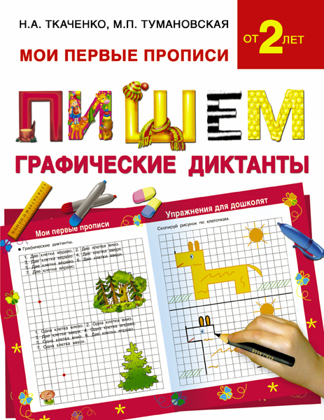 Пишем графические диктанты. Ткаченко Н.А., Тумановская М.П. Мои первые прописи, производитель АСТ , ISBN 978-5-17096-727-8, № 1