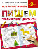 Пишем графические диктанты. Ткаченко Н.А., Тумановская М.П. Мои первые прописи, производитель АСТ , ISBN 978-5-17096-727-8, № 1