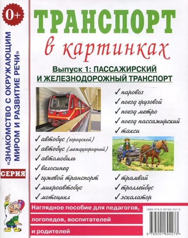 Транспорт в картинках. Наземный транспорт. Наглядное пособие для педагогов, логопедов, воспитателей, родителей., производитель Гном , ISBN 978-5-00160-775-5№ 1