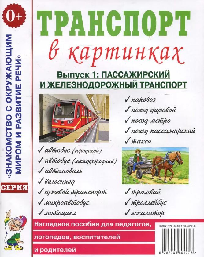 Транспорт в картинках. Наземный транспорт. Наглядное пособие для педагогов, логопедов, воспитателей, родителей., производитель Гном , ISBN 978-5-00160-775-5, № 1