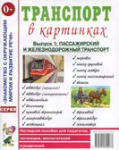 Транспорт в картинках. Наземный транспорт. Наглядное пособие для педагогов, логопедов, воспитателей, родителей., производитель Гном , ISBN 978-5-00160-775-5, № 1