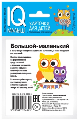 Умный малыш. Большой-маленький. Набор карточек для детей. IQ малыш, производитель Айрис-пресс , ISBN 978-5-81126-464-3№ 3