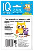 Умный малыш. Большой-маленький. Набор карточек для детей. IQ малыш, производитель Айрис-пресс , ISBN 978-5-81126-464-3, № 3