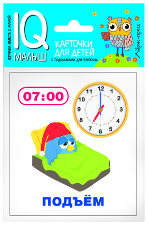Умный малыш. Время. Набор карточек для детей. IQ малыш, производитель Айрис-пресс , ISBN 978-5-81126-637-1№ 1