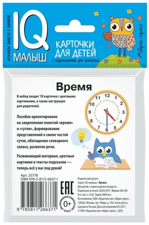 Умный малыш. Время. Набор карточек для детей. IQ малыш, производитель Айрис-пресс , ISBN 978-5-81126-637-1№ 2
