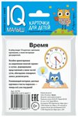 Умный малыш. Время. Набор карточек для детей. IQ малыш, производитель Айрис-пресс , ISBN 978-5-81126-637-1, № 2