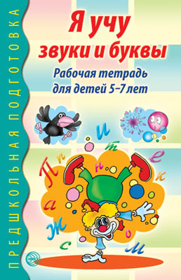 Я учу звуки и буквы. Рабочая тетрадь по обучению грамоте детей 5-7 лет. Маханева М.Д., Гоголева Н.А., Цыбирева Л.В. Предшкольная подготовка, производитель Сфера ТЦ , ISBN 978-5-99490-281-3, № 1