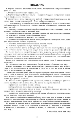 Я учу звуки и буквы. Рабочая тетрадь по обучению грамоте детей 5-7 лет. Маханева М.Д., Гоголева Н.А., Цыбирева Л.В. Предшкольная подготовка, производитель Сфера ТЦ , ISBN 978-5-99490-281-3№ 2