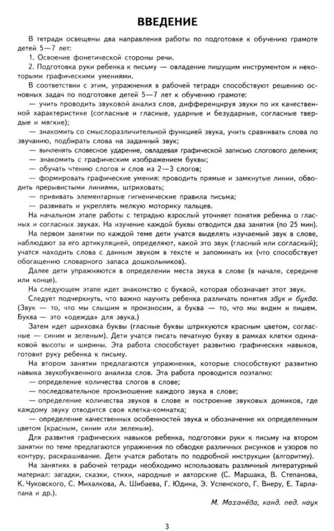 Я учу звуки и буквы. Рабочая тетрадь по обучению грамоте детей 5-7 лет. Маханева М.Д., Гоголева Н.А., Цыбирева Л.В. Предшкольная подготовка, производитель Сфера ТЦ , ISBN 978-5-99490-281-3, № 2