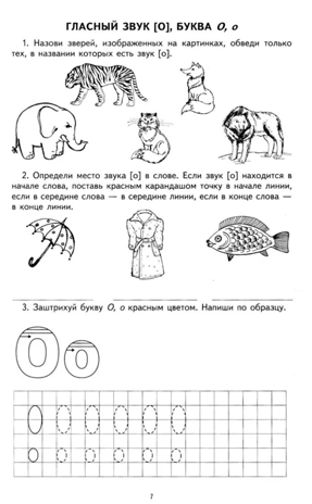 Я учу звуки и буквы. Рабочая тетрадь по обучению грамоте детей 5-7 лет. Маханева М.Д., Гоголева Н.А., Цыбирева Л.В. Предшкольная подготовка, производитель Сфера ТЦ , ISBN 978-5-99490-281-3№ 6