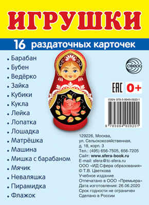 Демонстрационные картинки СУПЕР. Игрушки. 16 раздаточных карточек с текстом, производитель Сфера ТЦ , ISBN 978-5-99490-920-1№ 1