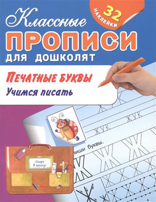 Печатные буквы. Учимся писать. Классные прописи д/дошколят, производитель Оникс , ISBN 978-5-44510-412-4, № 1