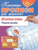Печатные буквы. Учимся писать. Классные прописи д/дошколят, производитель Оникс , ISBN 978-5-44510-412-4, № 1