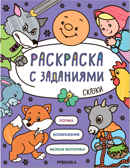 Сказки (Раскраска с заданиями), производитель МОЗАИКА kids , ISBN 978-5-43152-606-0, № 1