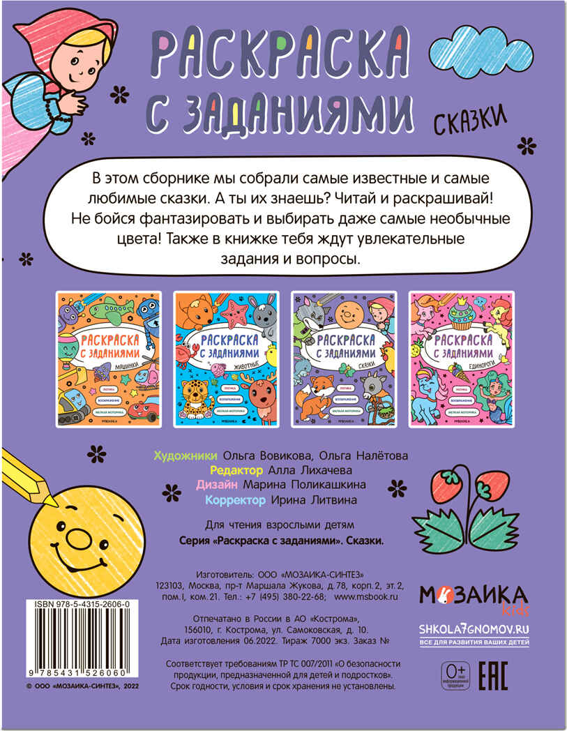 Сказки (Раскраска с заданиями), производитель МОЗАИКА kids , ISBN 978-5-43152-606-0, № 4